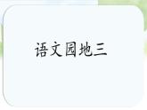 统编版语文一年级上册课件《语文园地三》