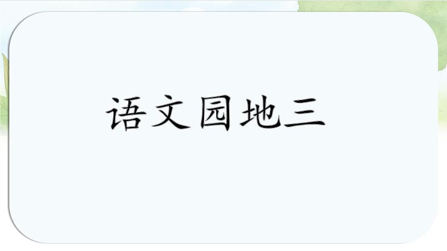 统编版语文一年级上册课件《语文园地三》第1页