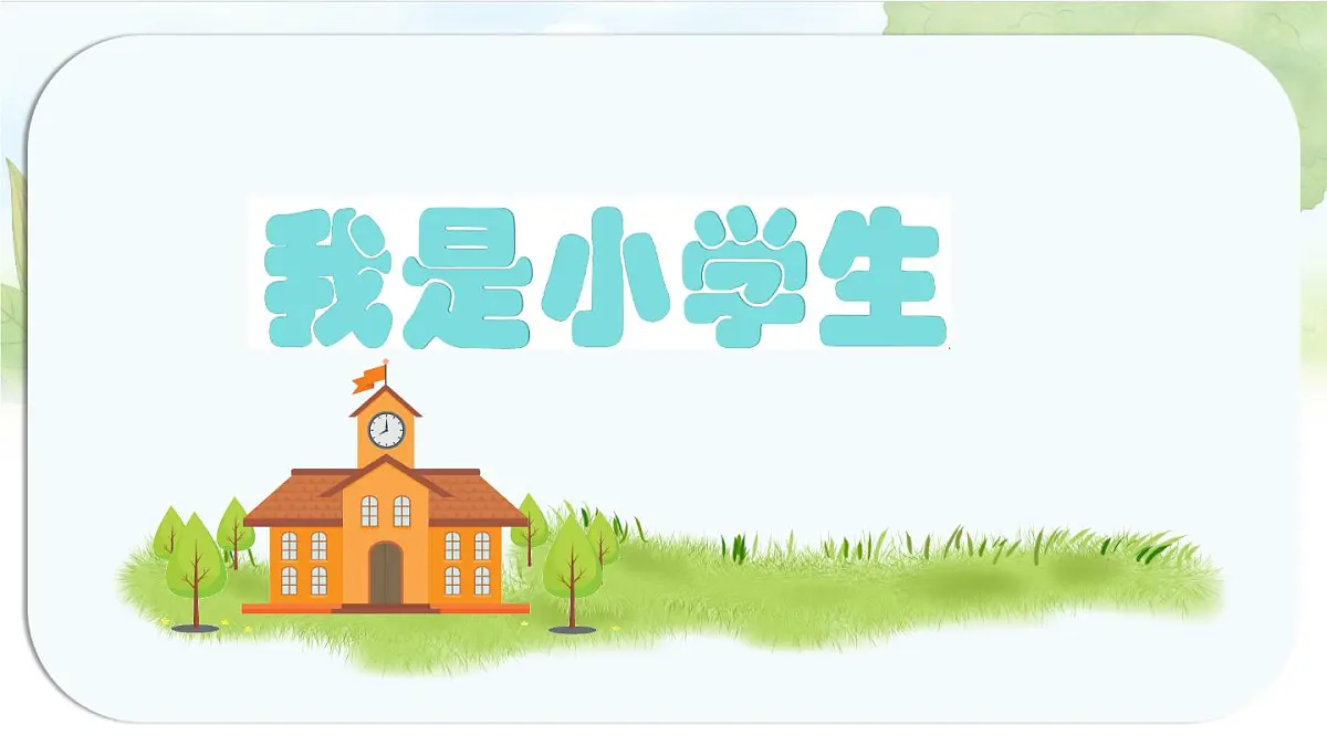 统编版语文一年级上册课件《我上学了3 我是小学生》第1页