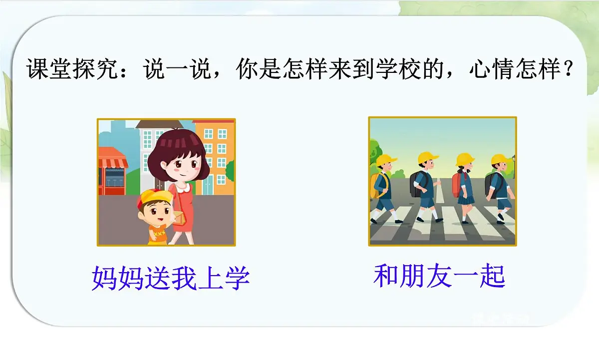 统编版语文一年级上册课件《我上学了3 我是小学生》第4页