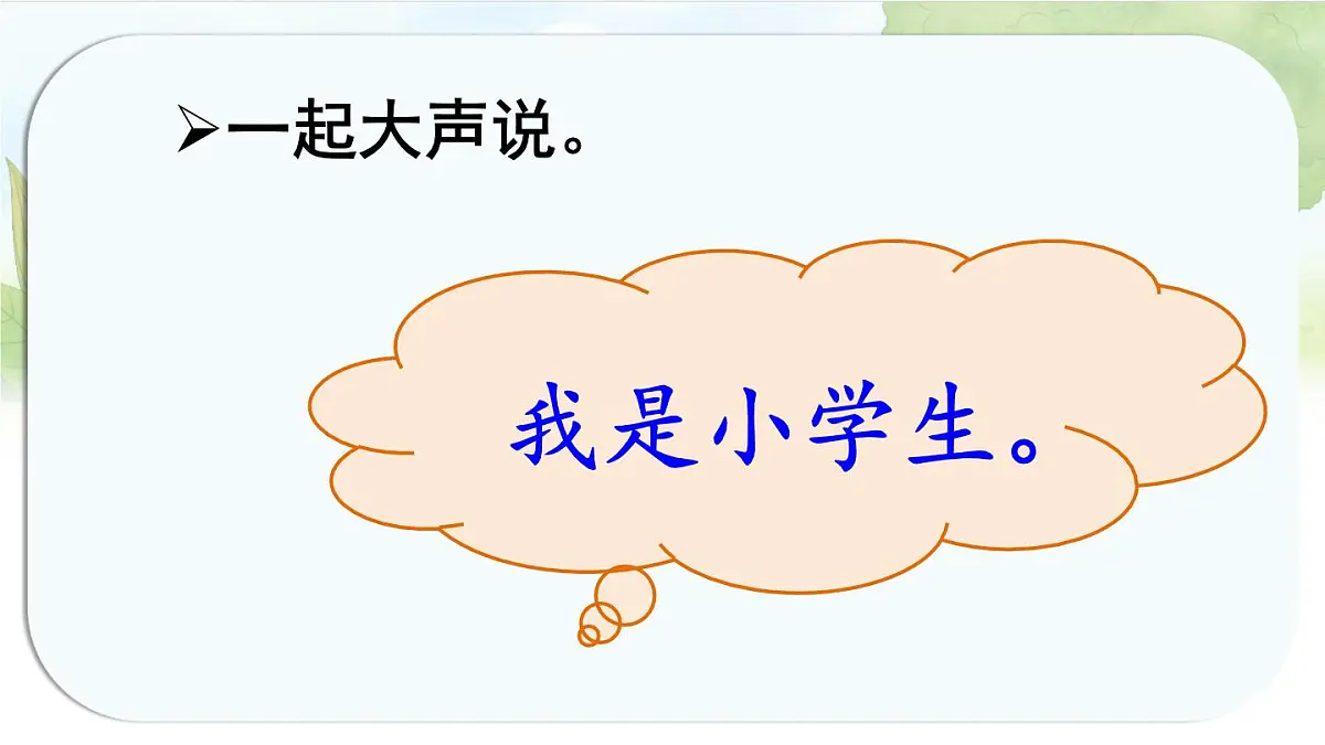 统编版语文一年级上册课件《我上学了3 我是小学生》第8页