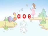 统编版语文一年级上册课件汉语拼音《1 a o e》