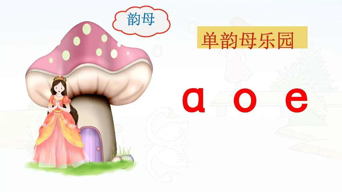 统编版语文一年级上册课件汉语拼音《1 a o e》第2页