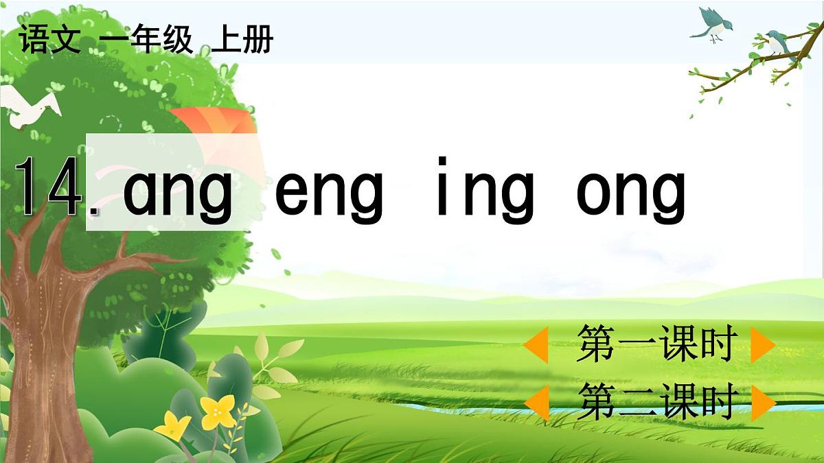 小学  语文  统编版（2024）  一年级上册（2024）  第四单元 汉语拼音14 ang eng ing ong 课件第1页
