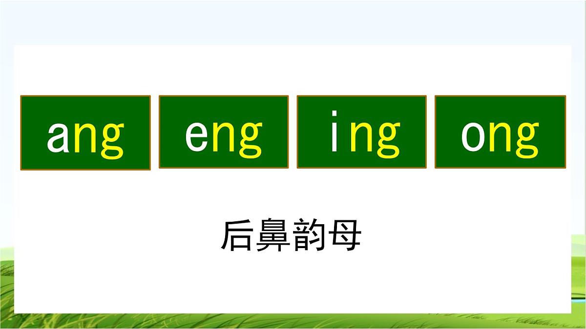 小学  语文  统编版（2024）  一年级上册（2024）  第四单元 汉语拼音14 ang eng ing ong 课件第4页