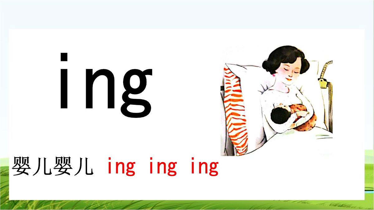 小学  语文  统编版（2024）  一年级上册（2024）  第四单元 汉语拼音14 ang eng ing ong 课件第7页