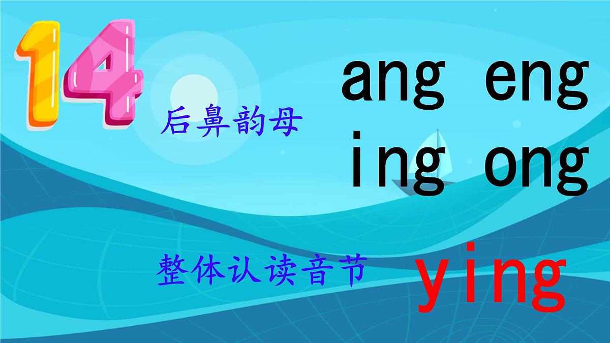 小学  语文  统编版（2024）  一年级上册（2024）  第四单元 汉语拼音14 ang eng ing ong 课件第1页
