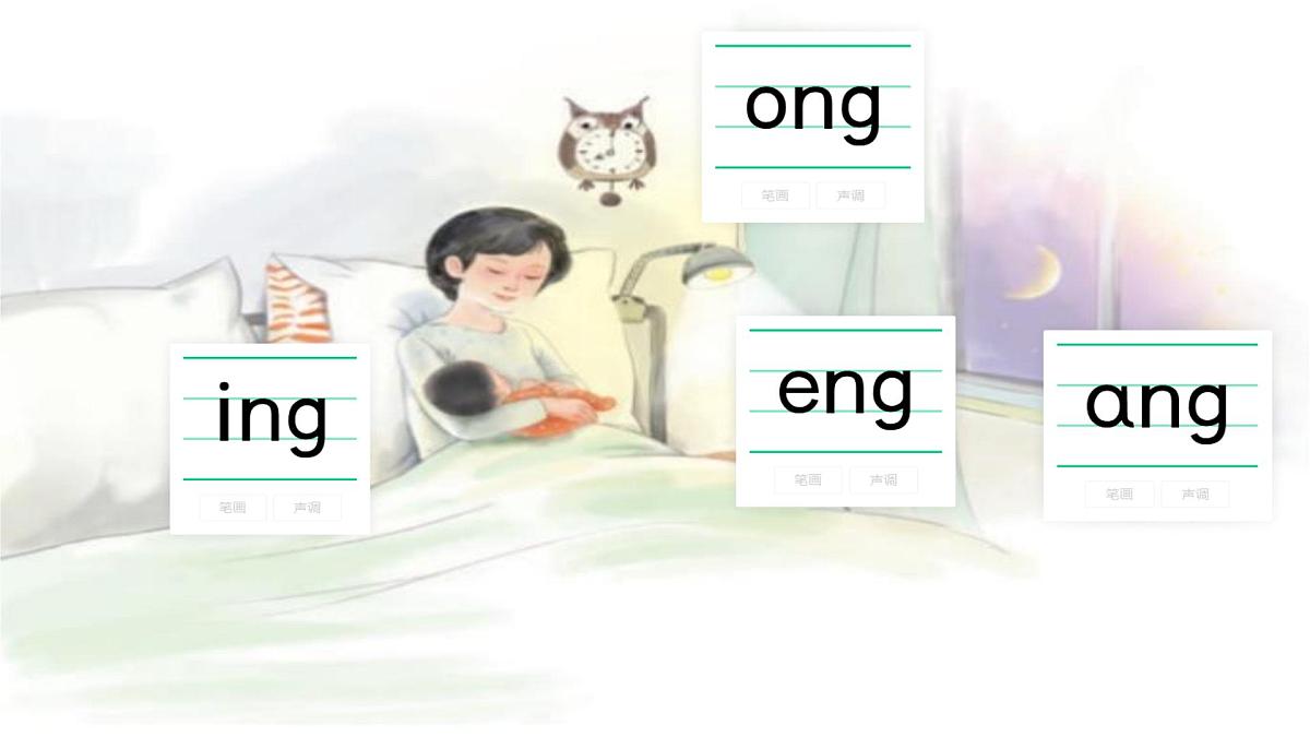 小学  语文  统编版（2024）  一年级上册（2024）  第四单元 汉语拼音14 ang eng ing ong 课件第5页