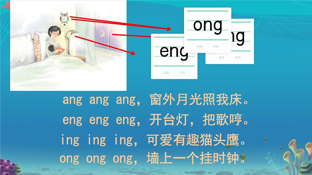 小学  语文  统编版（2024）  一年级上册（2024）  第四单元 汉语拼音14 ang eng ing ong 课件第7页