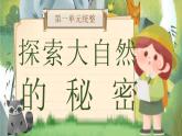 【25秋】統(tǒng)編版小學(xué)語文二年級上冊-《第一單元統(tǒng)整：探索大自然的秘密》課件