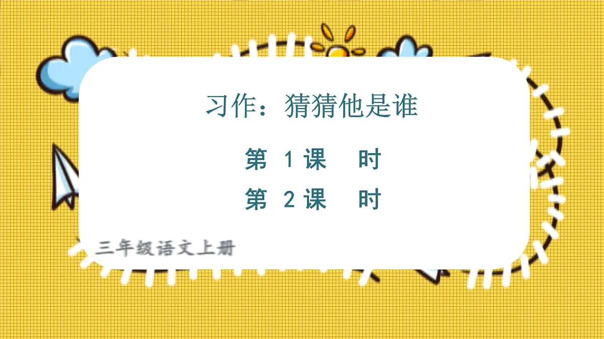 25秋统编版小学语文三年级上册第一单元习作：猜猜他是谁 课件第1页