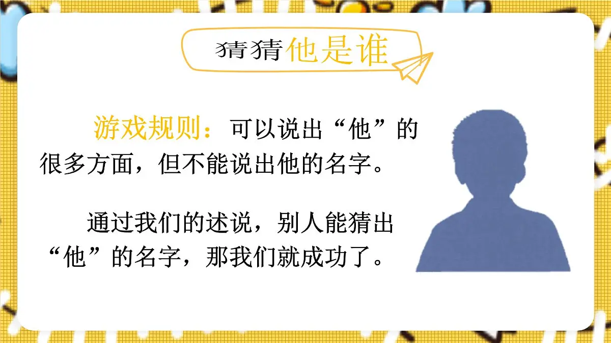 25秋统编版小学语文三年级上册第一单元习作：猜猜他是谁 课件第3页