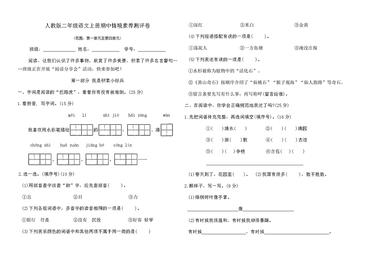 人教版二年级语文上册期中情境素养测评卷（含答案）第1页