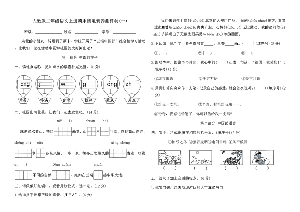 人教版二年级语文上册期末情境素养测评卷(一)（含答案）第1页