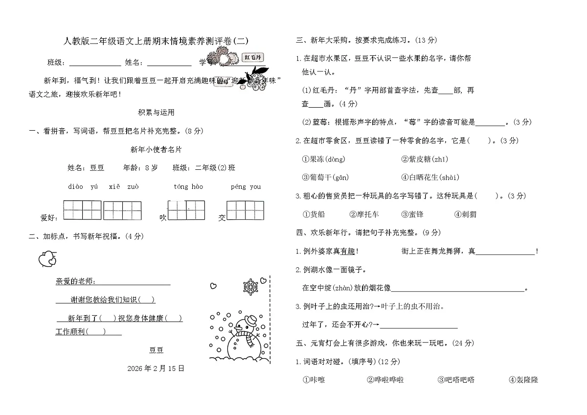 人教版二年级语文上册期末情境素养测评卷(二)（含答案）第1页