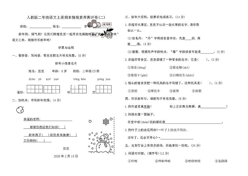 人教版二年级语文上册期末情境素养测评卷(二)（含答案）第1页