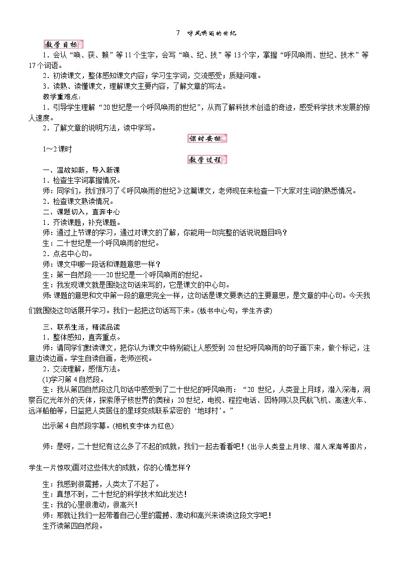 人教统编版25秋新教材小学四年级语文上册第二单元7  呼风唤雨的世纪教案第1页