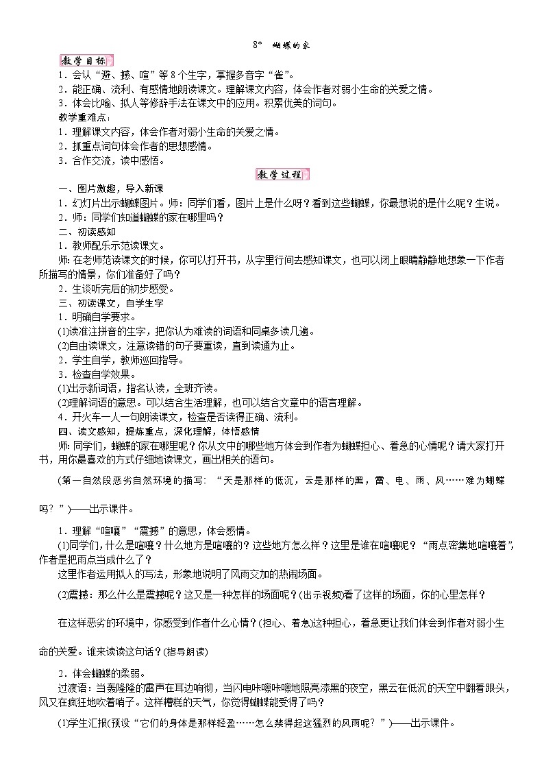 人教统编版25秋新教材小学四年级语文上册第二单元8  蝴蝶的家教案第1页