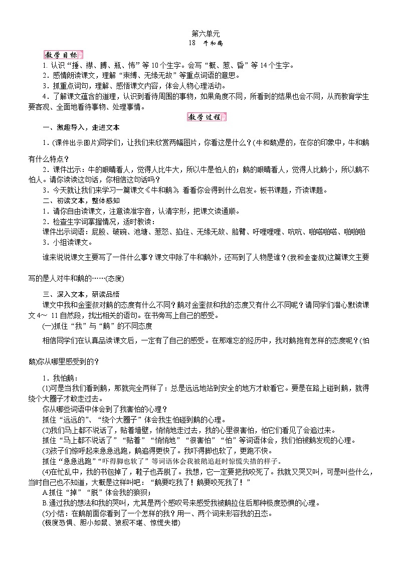 人教统编版25秋新教材小学四年级语文上册第六单元18  牛和鹅教案第1页