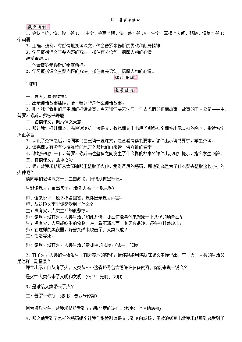 人教统编版25秋新教材小学四年级语文上册第四单元14 普罗米修斯教案第1页