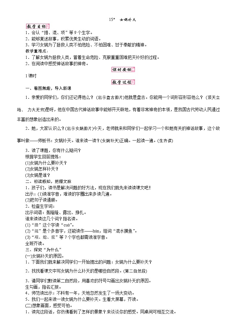 人教统编版25秋新教材小学四年级语文上册第四单元15  女娲补天教案第1页