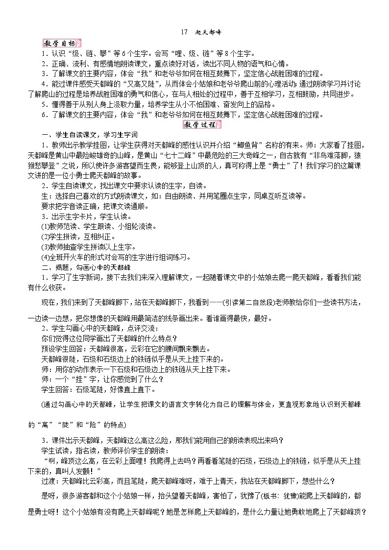 人教统编版25秋新教材小学四年级语文上册第五单元17  爬天都峰教案第1页