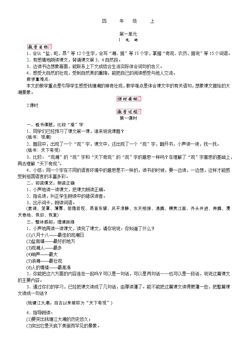 人教统编版25秋新教材小学四年级语文上册第一单元1 观潮教案第1页