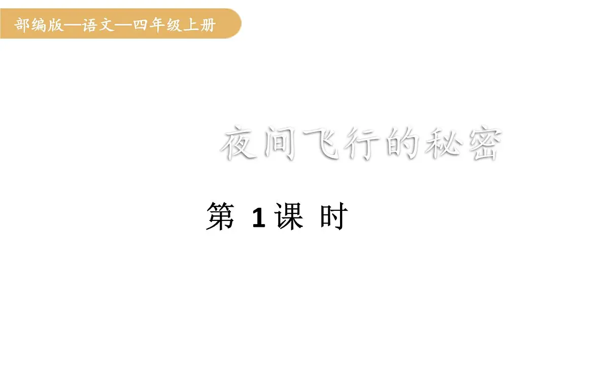 人教统编版25秋新教材小学四年级语文上册第二单元6.夜间飞行的秘密第一课时课件第1页