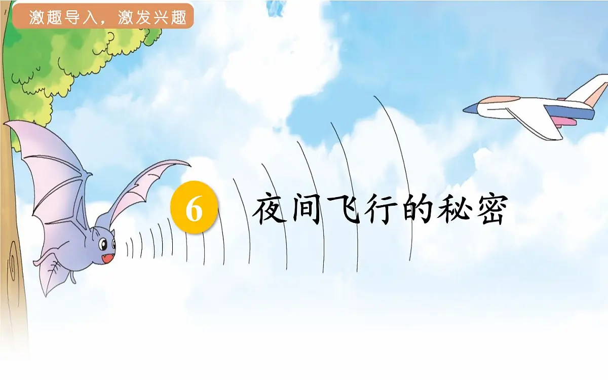 人教统编版25秋新教材小学四年级语文上册第二单元6.夜间飞行的秘密第一课时课件第5页