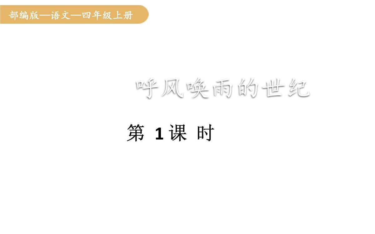 人教统编版25秋新教材小学四年级语文上册第二单元7.呼风唤雨的世纪第一课时课件第1页