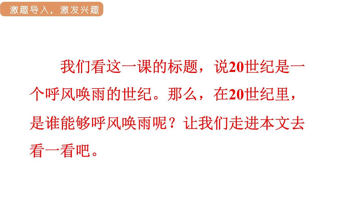 人教统编版25秋新教材小学四年级语文上册第二单元7.呼风唤雨的世纪第一课时课件第3页