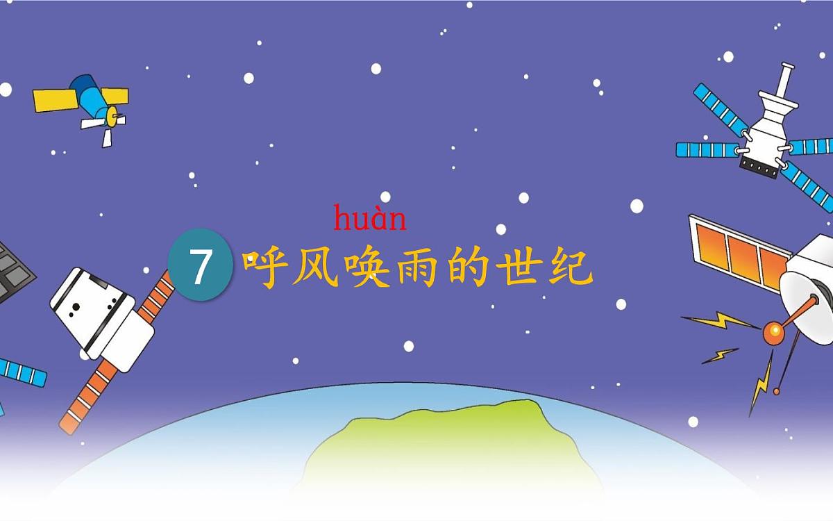 人教统编版25秋新教材小学四年级语文上册第二单元7.呼风唤雨的世纪第一课时课件第4页