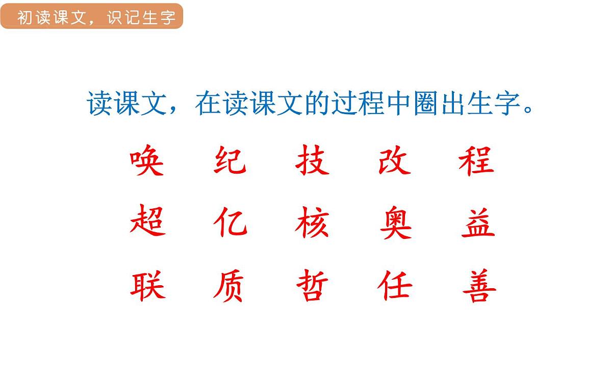 人教统编版25秋新教材小学四年级语文上册第二单元7.呼风唤雨的世纪第一课时课件第5页