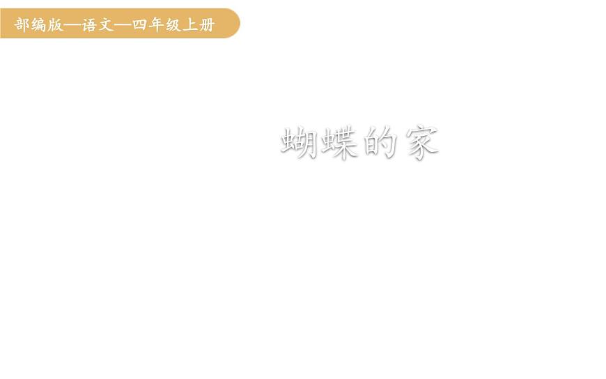 人教统编版25秋新教材小学四年级语文上册第二单元8.蝴蝶的家课件第1页