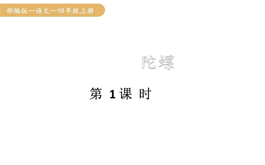 人教统编版25秋新教材小学四年级语文上册第六单元20.陀螺第一课时课件第1页