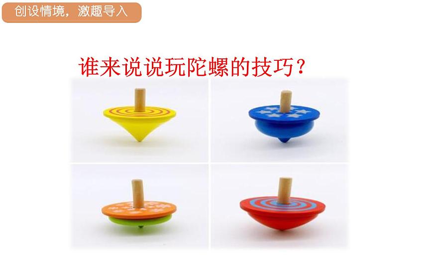 人教统编版25秋新教材小学四年级语文上册第六单元20.陀螺第一课时课件第4页