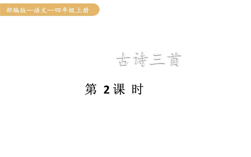 人教统编版25秋新教材小学四年级语文上册第七单元21.古诗三首第二课时课件第1页