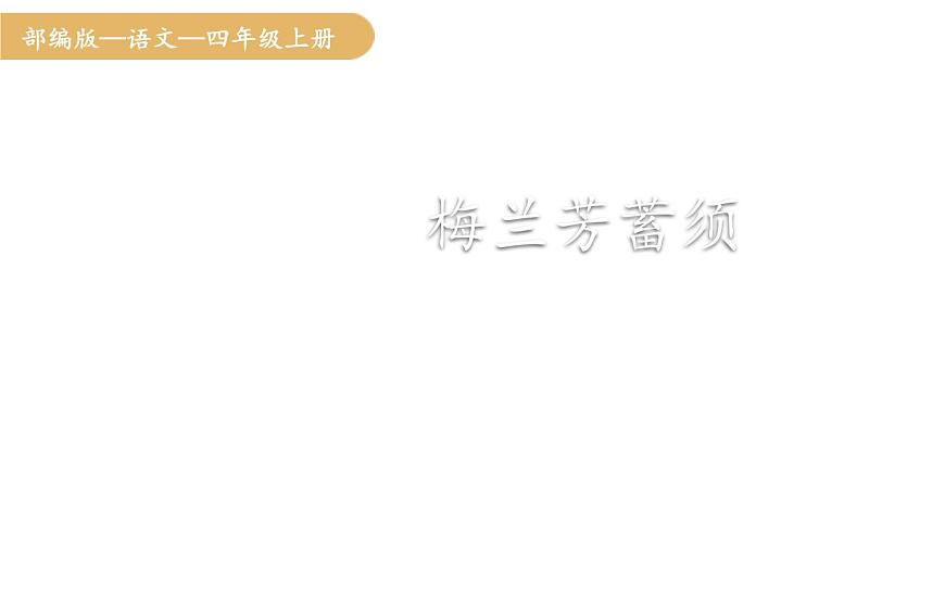 人教统编版25秋新教材小学四年级语文上册第七单元23.梅兰芳蓄须课件第1页