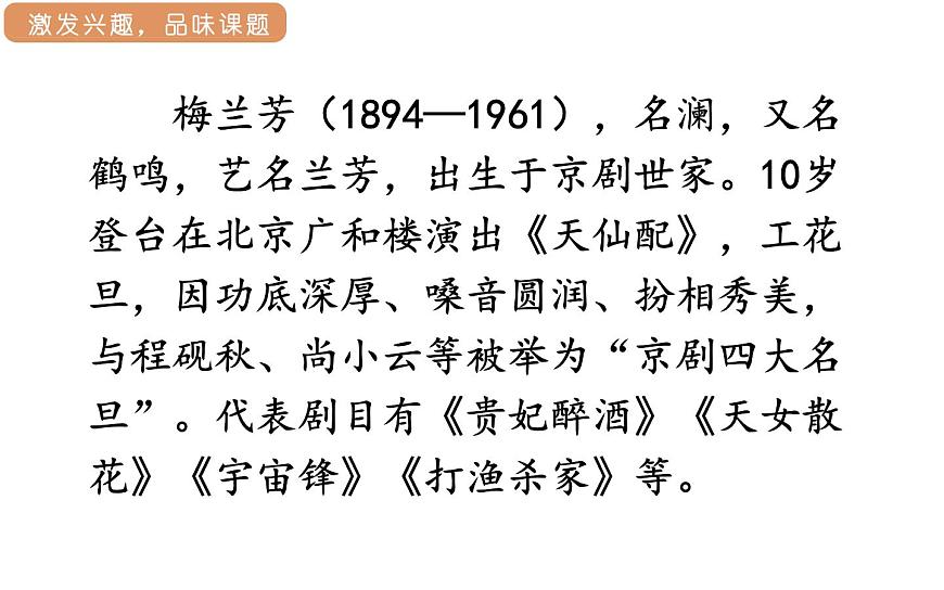 人教统编版25秋新教材小学四年级语文上册第七单元23.梅兰芳蓄须课件第6页