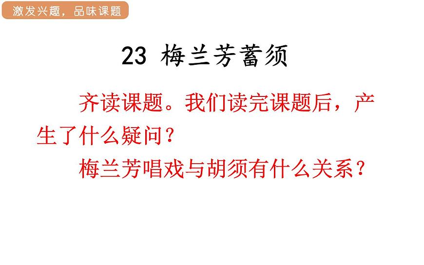 人教统编版25秋新教材小学四年级语文上册第七单元23.梅兰芳蓄须课件第7页