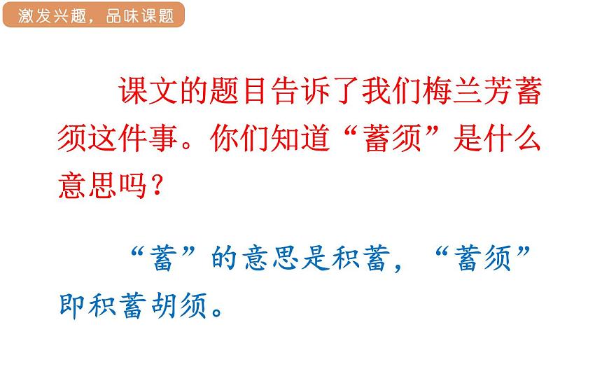 人教统编版25秋新教材小学四年级语文上册第七单元23.梅兰芳蓄须课件第8页