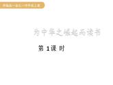 人教统编版25秋新教材小学四年级语文上册第七单元22.为中华之崛起而读书第一课时课件