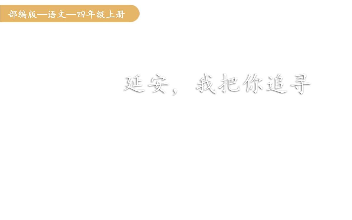 人教统编版25秋新教材小学四年级语文上册第七单元24.延安，我把你追寻课件第1页