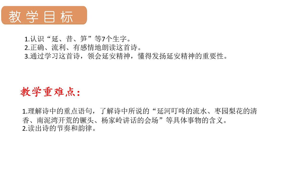 人教统编版25秋新教材小学四年级语文上册第七单元24.延安，我把你追寻课件第2页