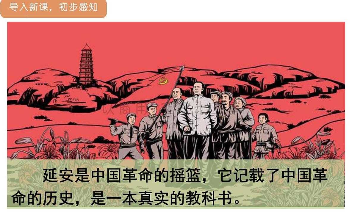 人教统编版25秋新教材小学四年级语文上册第七单元24.延安，我把你追寻课件第3页