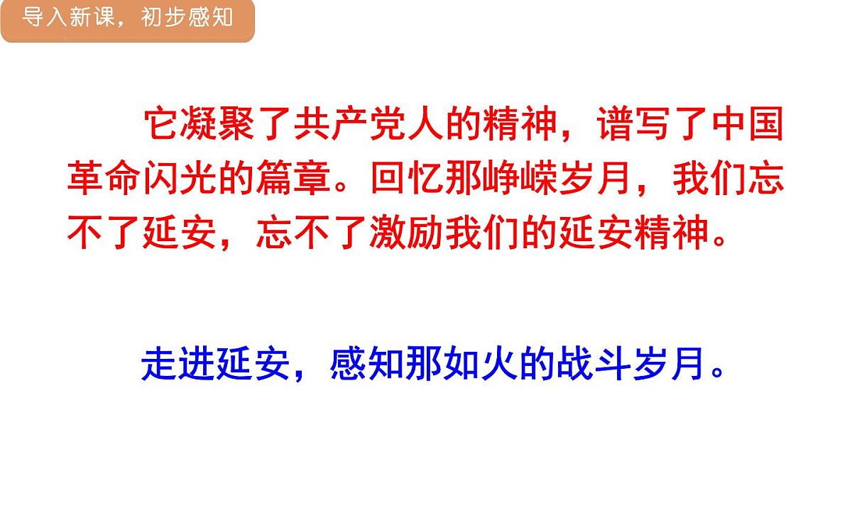 人教统编版25秋新教材小学四年级语文上册第七单元24.延安，我把你追寻课件第4页