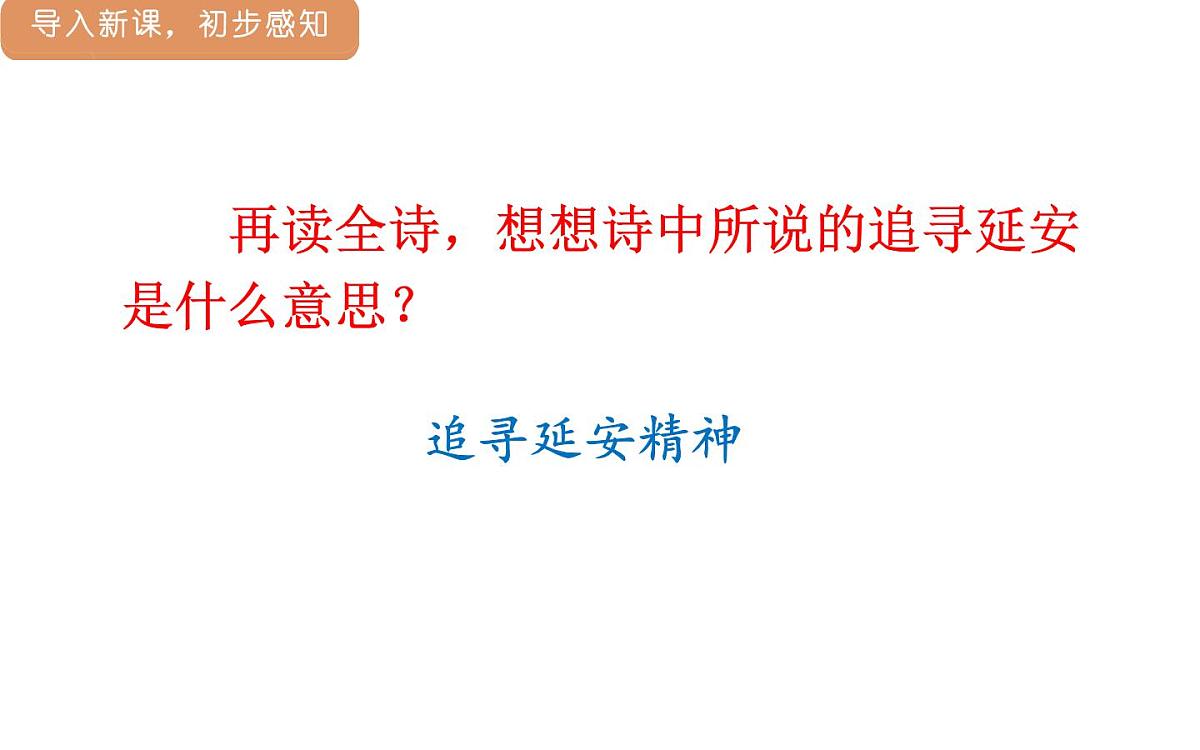 人教统编版25秋新教材小学四年级语文上册第七单元24.延安，我把你追寻课件第8页
