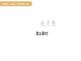 人教统编版25秋新教材小学四年级语文上册第一单元2.走月亮第一课时课件