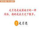 人教统编版25秋新教材小学四年级语文上册第一单元2.走月亮第一课时课件