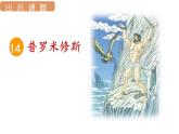 人教统编版25秋新教材小学四年级语文上册第四单元14.普罗米修斯第一课时课件